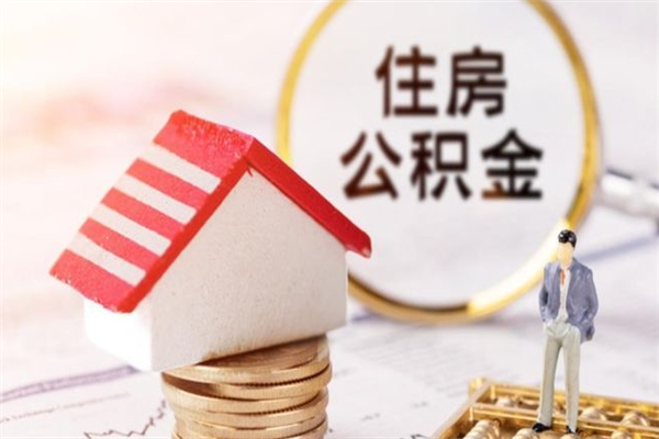 齐齐哈尔住房公积金取出手续（请问取住房公积金要什么手续）