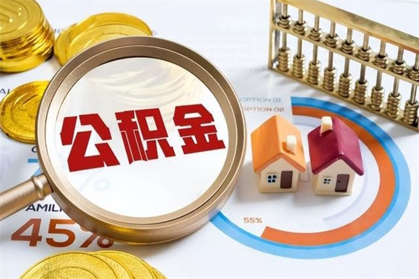齐齐哈尔个人如何取出国管公积金（出国人员如何提取住房公积金）