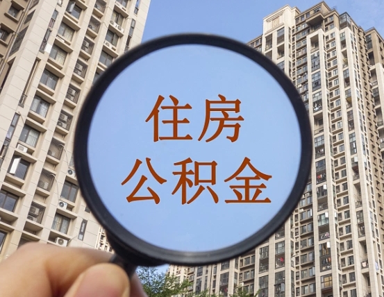 齐齐哈尔外地人公积金提出（外地人员住房公积金提取需要什么材料）
