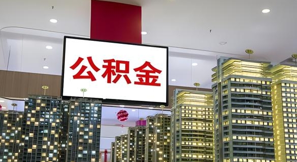 齐齐哈尔封存的公积金怎么取（已经封存的公积金怎么取）